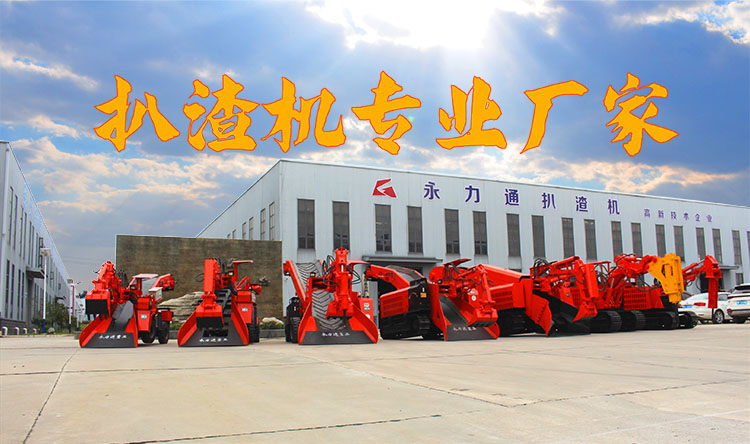 永力通扒渣機專業廠家 永力通扒渣機專業廠家